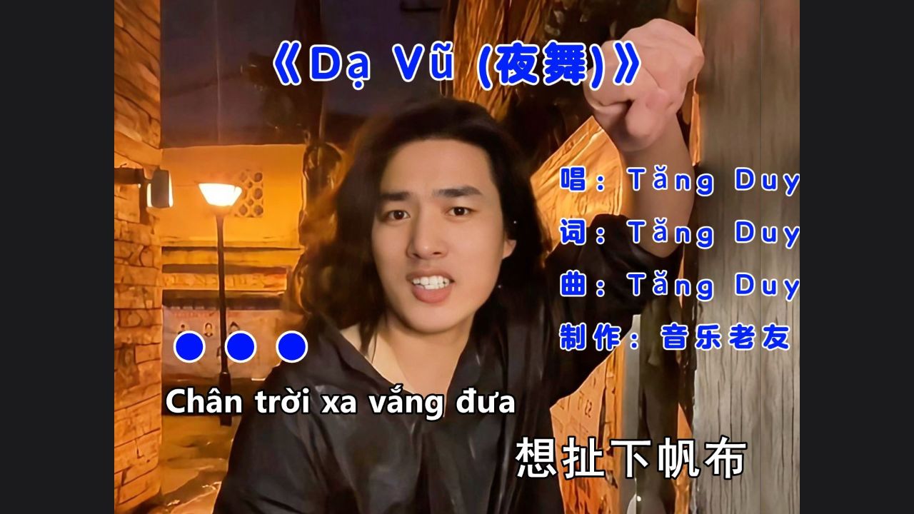 t00ng duy t09n《d55 v06 (夜舞)》中文版,想扯下帆布!