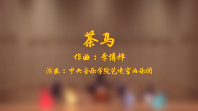 《茶马》作曲:李博禅;演奏:中央音乐学院艺境室内乐团