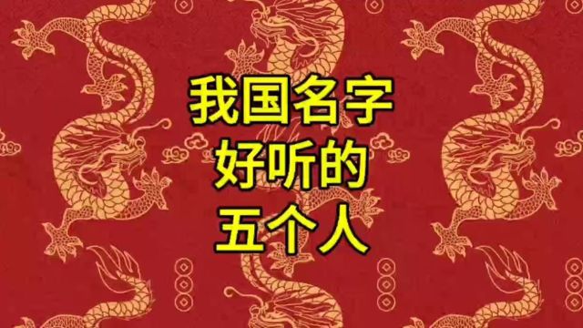 我国名字好听的五个人,来看看都有谁?