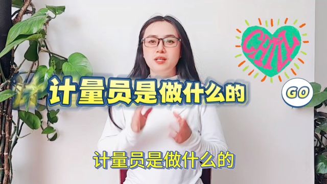 计量员是做什么的「快程教育」