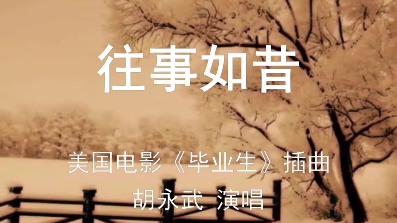 《往事如昔》美国电影插曲.胡永武演唱.
