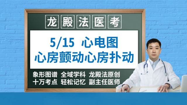 第5节心房颤动扑动房颤龙殿法医考执业医师技能考试职称护士心电图医学生