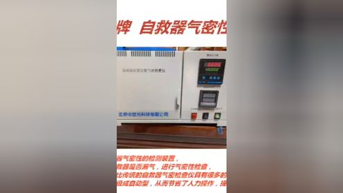 自动加压型自救器气密性检查仪使用方法  北京中世光科技有限公司