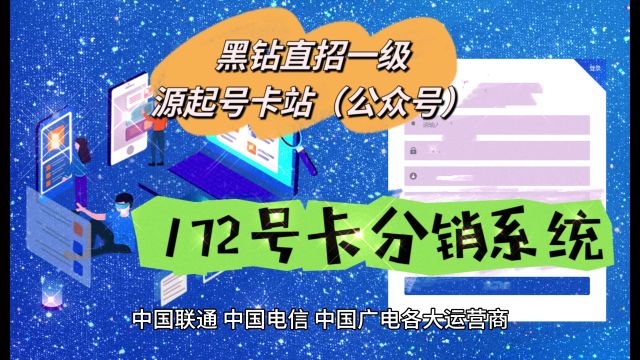 172号卡分销系统一级代理