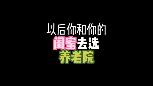 沙雕动画:以后你和你的闺蜜去选养老院