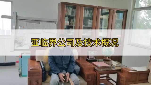 亚临界萃取技术创意人、河南亚临界公司集团董事长祁鲲教授讲述团队30多年的发展及亚临界萃取技术的优势.