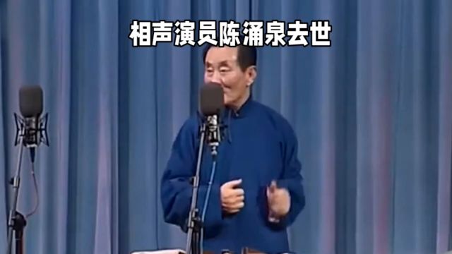 相声演员陈涌泉离世,享年92岁