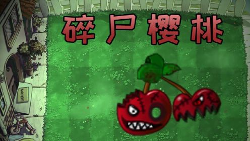 植物大战僵尸：当樱桃炸弹吃了过期金坷垃，最后会变成什么样子？