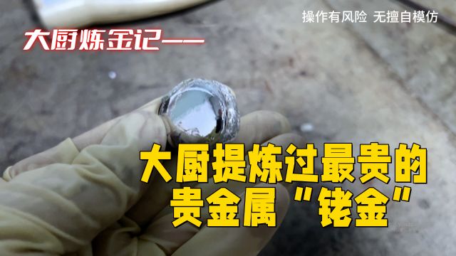 老铁寄来的铑水,看能提出多少铑金?