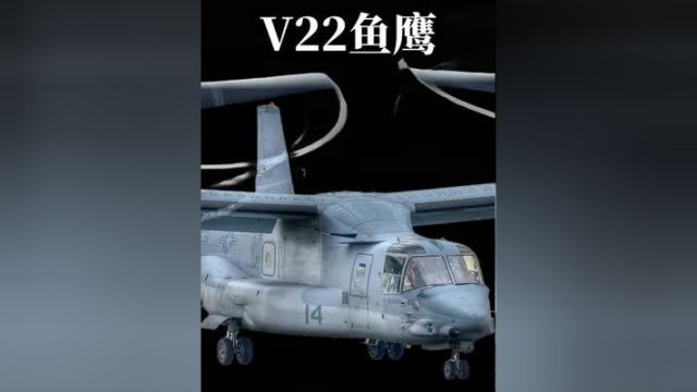 V22鱼鹰倾转旋翼飞机性能详解#v22鱼鹰运输机#科普