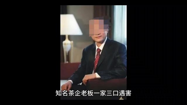 知名茶企老板一家三口被害