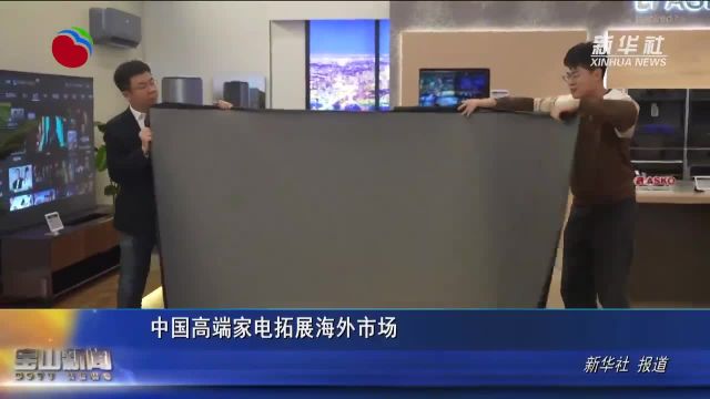 中国高端家电拓展海外市场