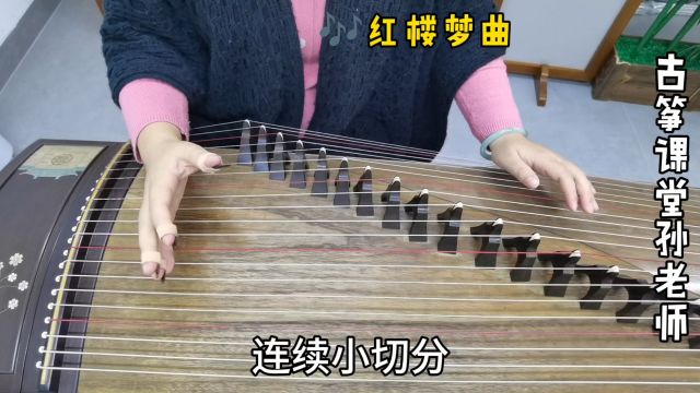 古筝曲《红楼梦曲》,连续小切分,要这样弹节奏才对