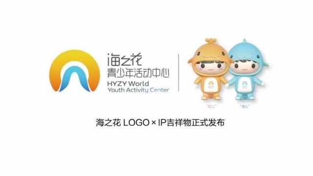 海之花LOGO x IP吉祥物正式发布