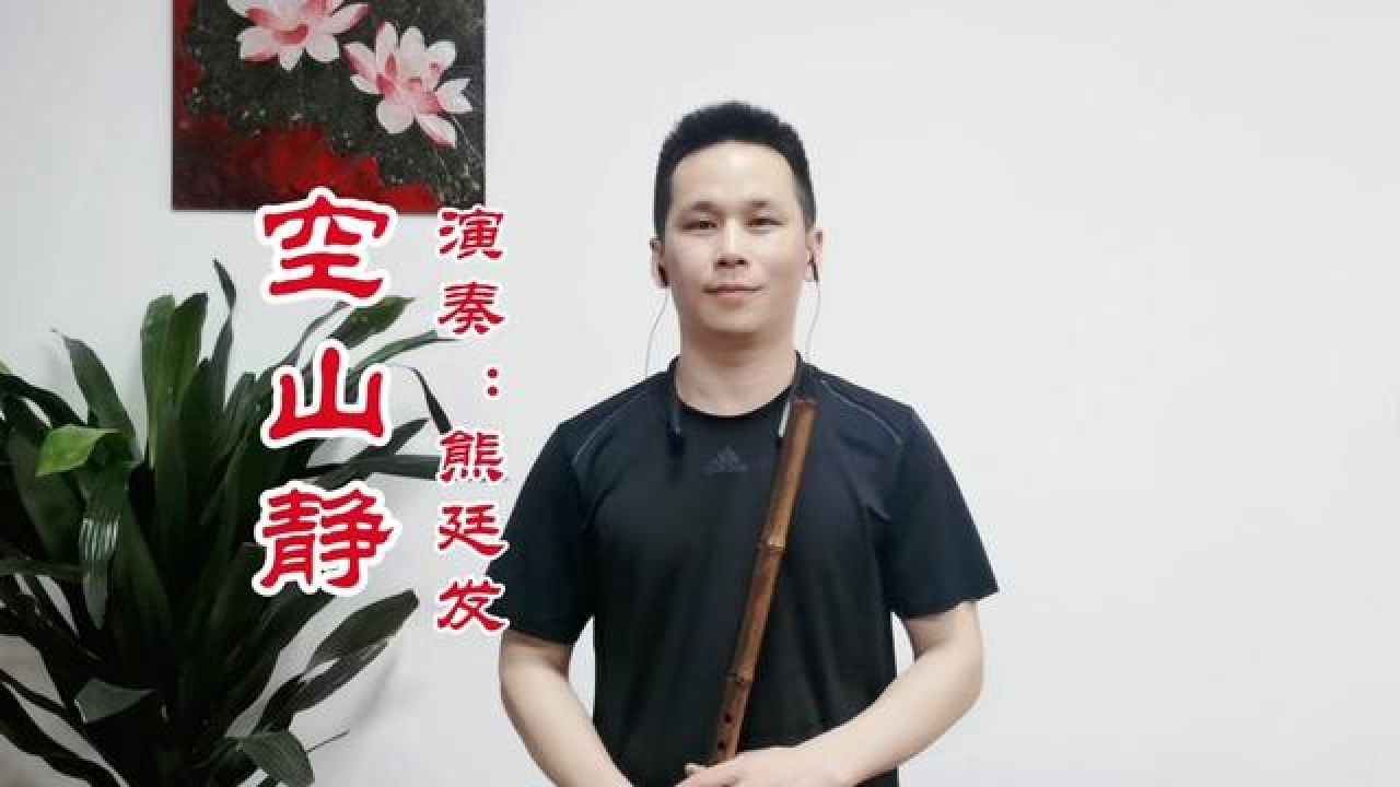 洞箫吹奏《空山静》,f调洞箫筒音作5 #熊廷发笛子 #阳江笛子 #空山静