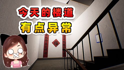 我是一名公寓管理员，今天的楼道有点异常！