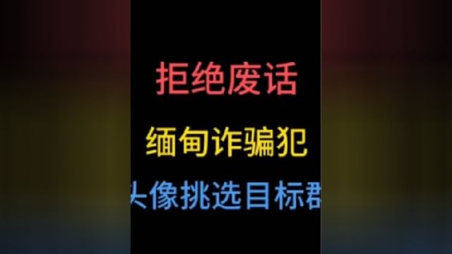 缅甸诈骗犯用头像挑选目标群体