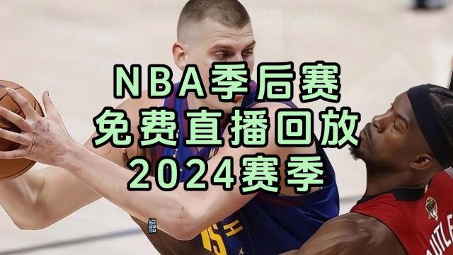 今日NBA季后赛东西部G1直播:湖人VS掘金 独行侠VS快船 太阳VS森林狼 魔术VS骑士(中文解说)附完整录像回放