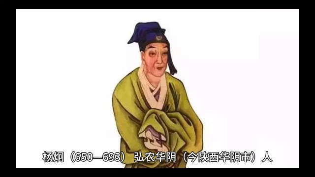 杨炯:初唐四杰中最平顺的一位