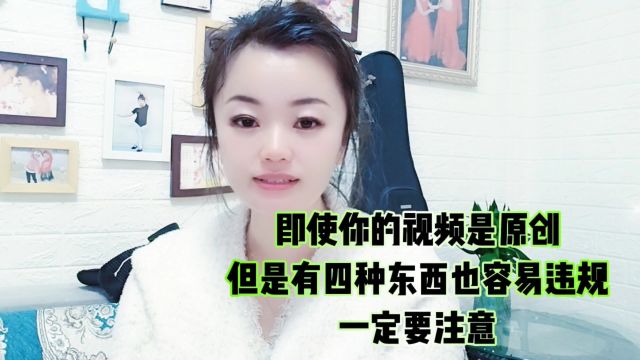 即使你的视频是原创也要注意以下四种别违规