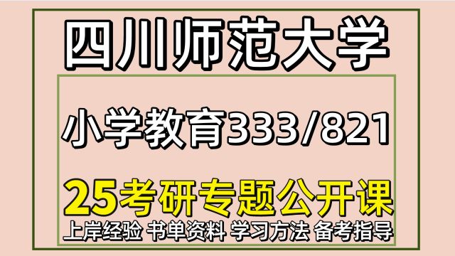 25四川师范大学小学教育考研备考经验333/821