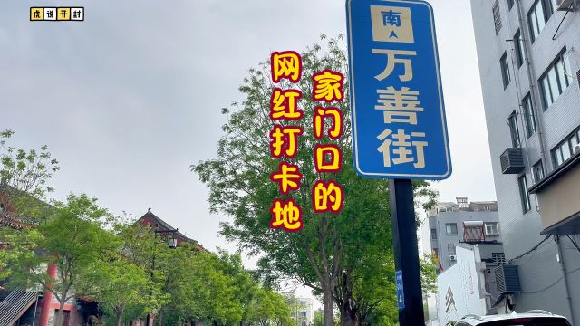 开封市鼓楼区万善街成为新晋网红打卡地,颜值与内涵的老街蜕变记