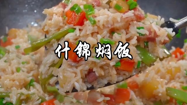 什锦焖饭,有肉有菜,营养丰富,孩子都要多吃两碗