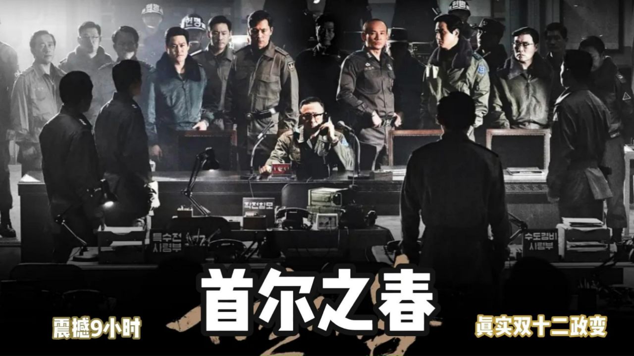 韩国政变黑历史搬上荧幕,揭秘双十二紧张刺激的9小时政变全过程,口碑炸裂,超四分之一韩国人观影,荣登票冠宝座,全程刺激高能不断_高清1080P ...