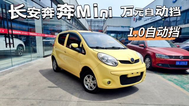 长安奔奔Mini,1.0自动,一手车9万公里!里外成色相当好!预算不多想买万元自动代步练手车,看视频!9999元!