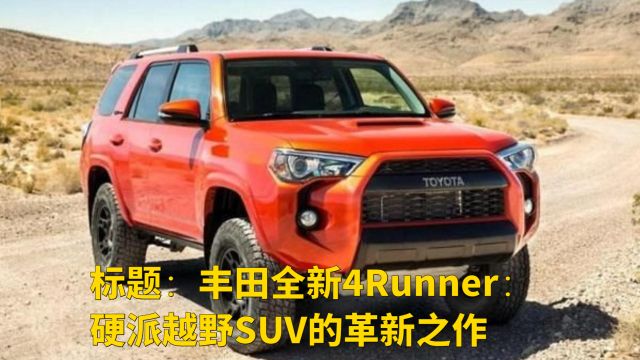 标题:丰田全新4Runner:硬派越野SUV的革新之作