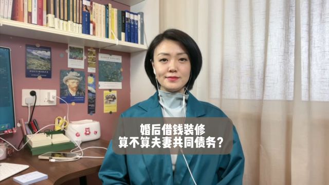 杭州离婚律师:婚后一方借钱装修算不算夫妻共同财产