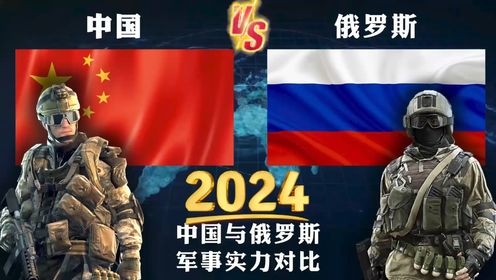 2024年，中国与俄罗斯的军事常规实力对比