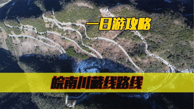 环游安徽12:自驾皖南川藏线攻略,精华在桃岭六道湾