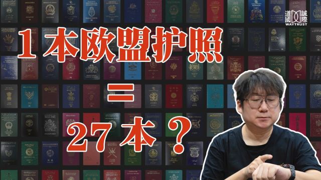 西班牙“黄金签证”宣布关停!拥有一本欧盟护照等于拥有了27本?