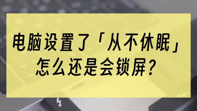 电脑设置了从不休眠,怎么还是会锁屏?