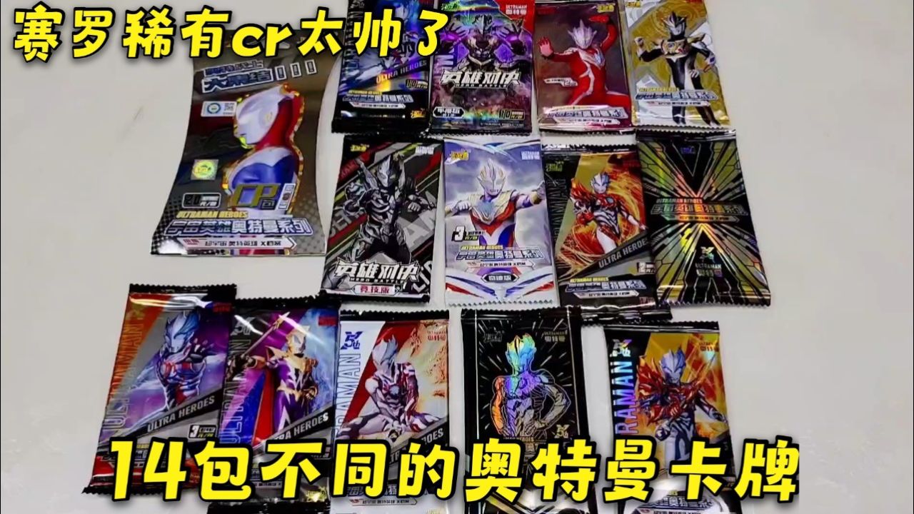 粉丝的幸运数字14,用它来抽奥特曼卡片,抽到赛罗稀有cr