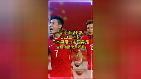 全程直播比赛：日本U23vs中国男足U23（中文解说）2024U23亚洲杯小组赛B组第1轮