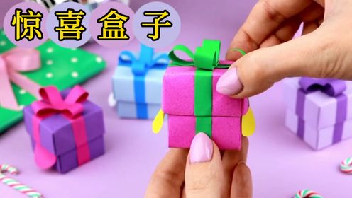 好玩的惊喜盒子,快艾特好朋友给你做,很简单哦#手工 #折纸玩具