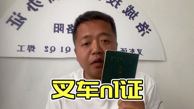 洛阳快速办理叉车司机上岗证n1全国通用国网可查洛阳叉车证多少钱呢?