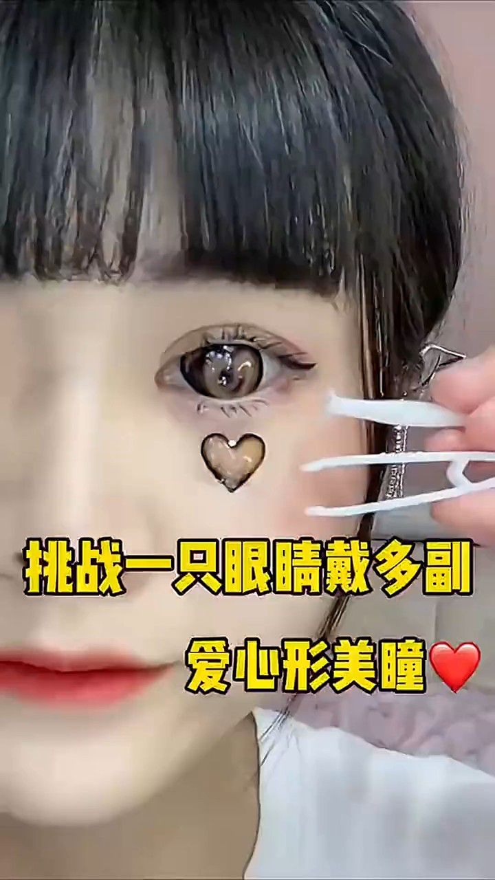 今天挑战一只眼睛戴多幅爱心心形美瞳