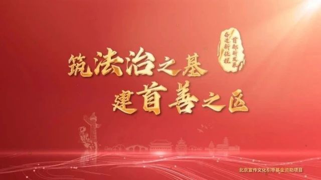 中国式现代化:看北京全面打造法治中国“首善之区”