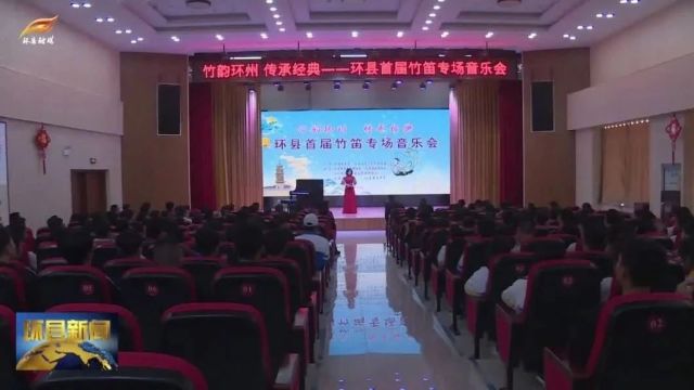 环县举办“竹韵环州 传承经典”首届竹笛专场音乐会