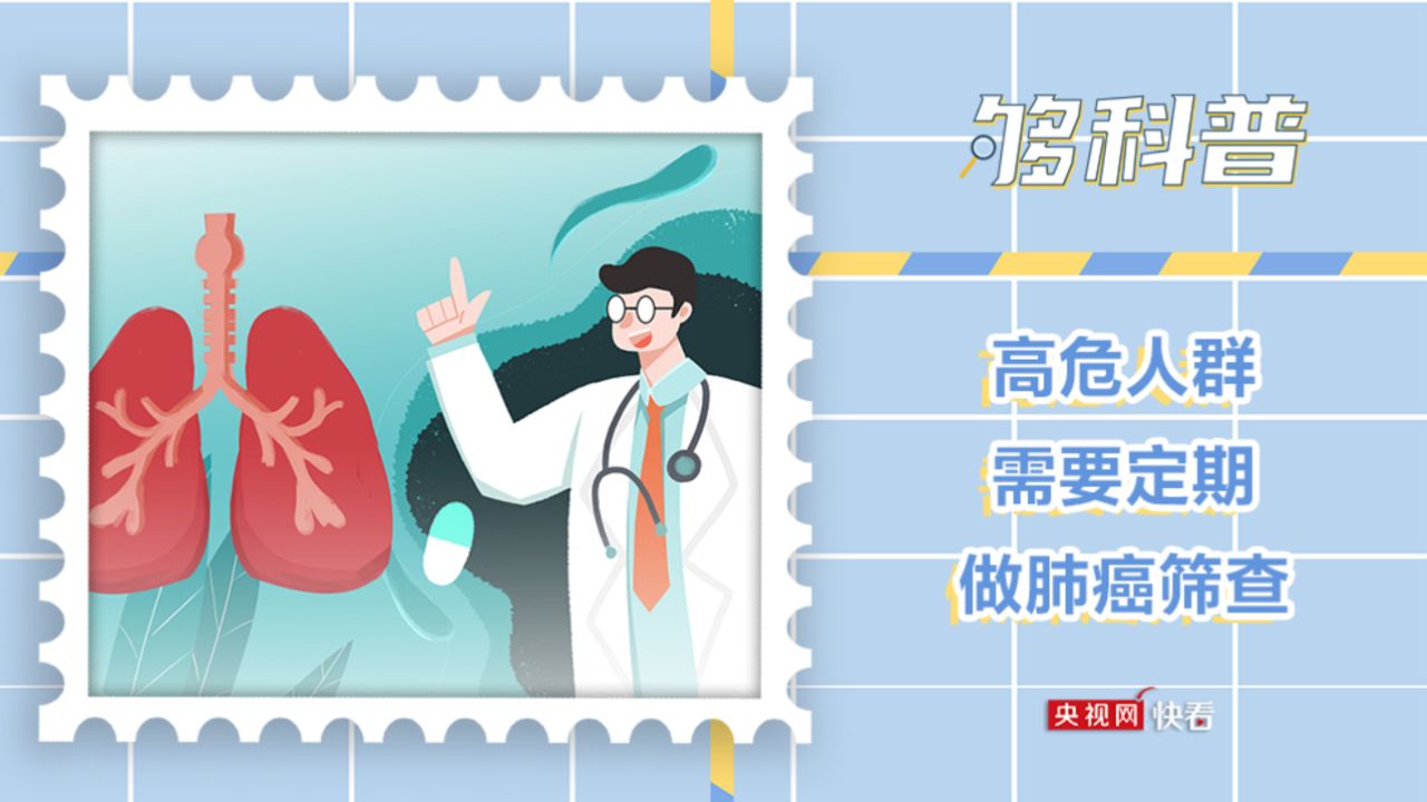 【够科普】高危人群需要定期做肺癌筛查_高清