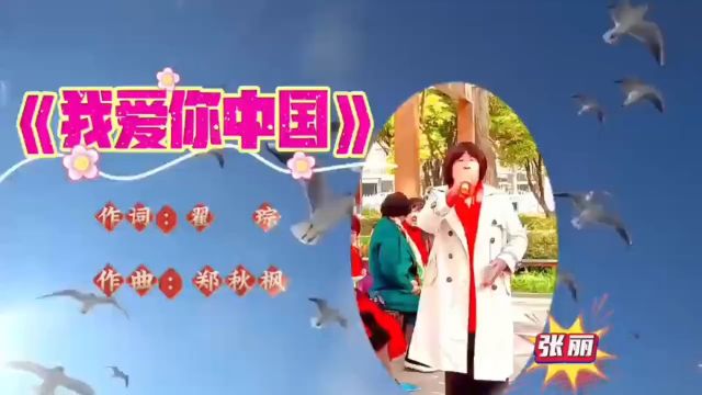 张丽演唱《我爱你中国》我爱你春天蓬勃的秧苗我爱你青松气质红梅品格