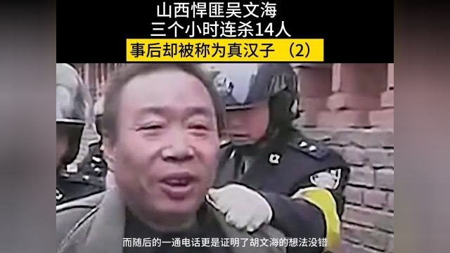 山西悍匪胡文海,三个小时连杀14人,事后却被称为真汉子胡文海历史真实 2