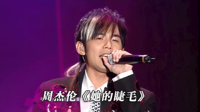 周杰伦《她的睫毛》演唱会现场版「超清」