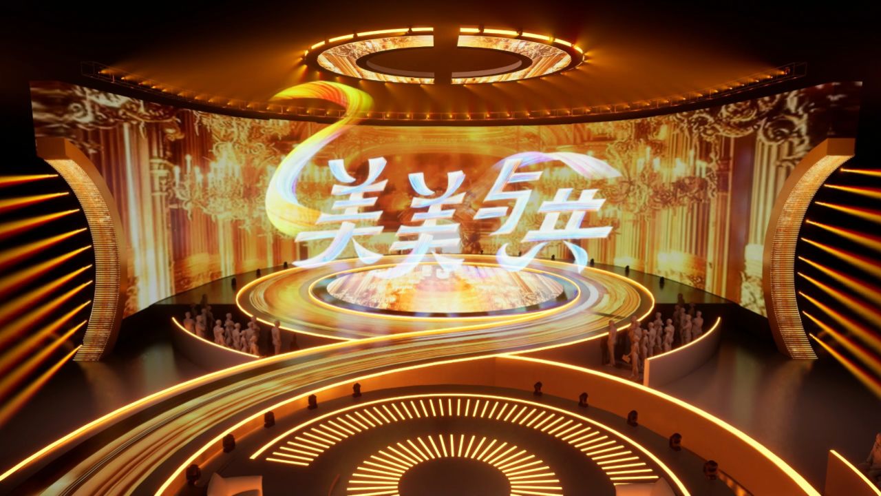 美美与共动画预演