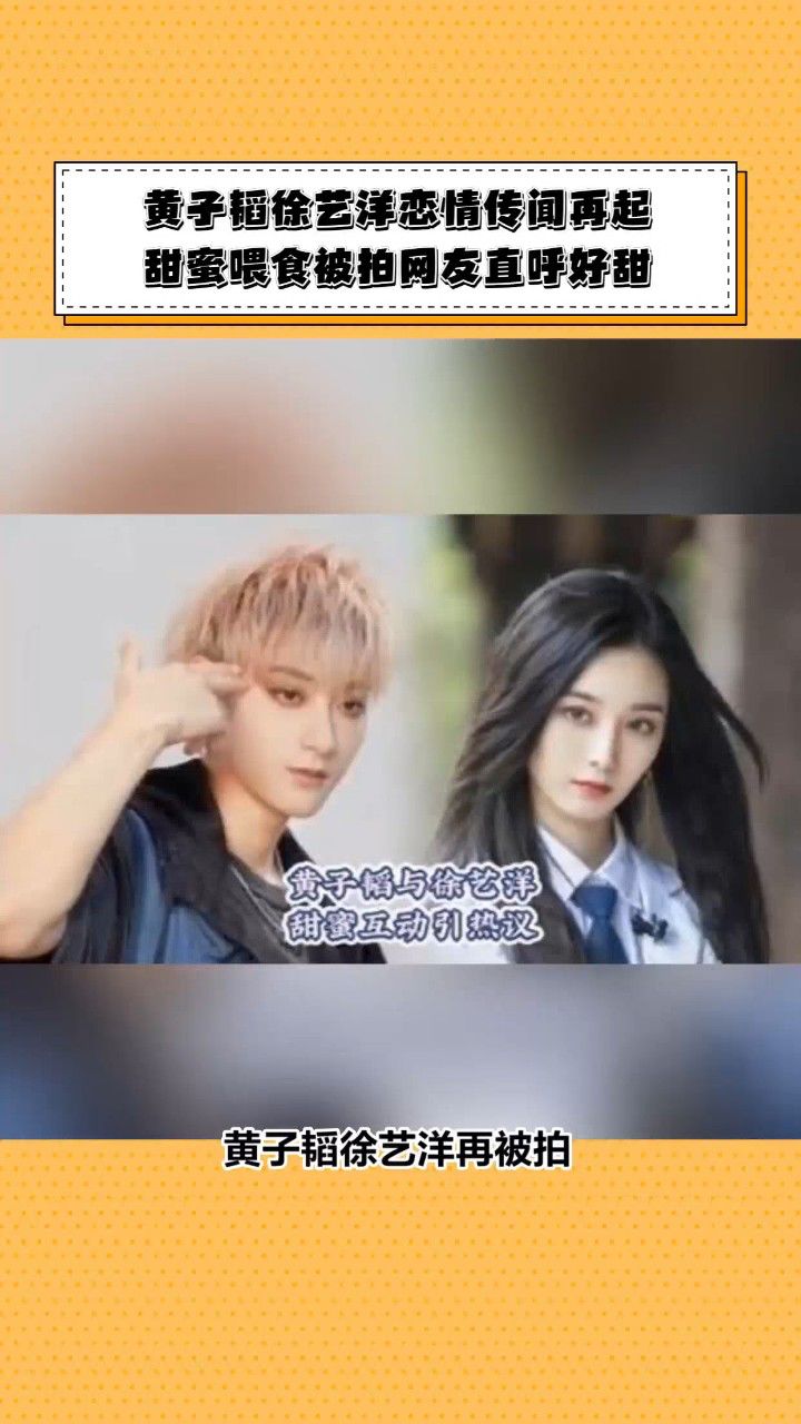 黄子韬徐艺洋恋情传闻再起,甜蜜喂食被拍网友直呼好甜