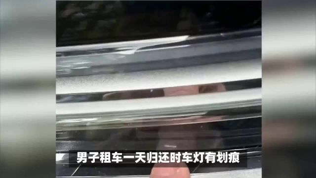 租车遇天价索赔,男子坚称清白,租车公司被曝违规经营