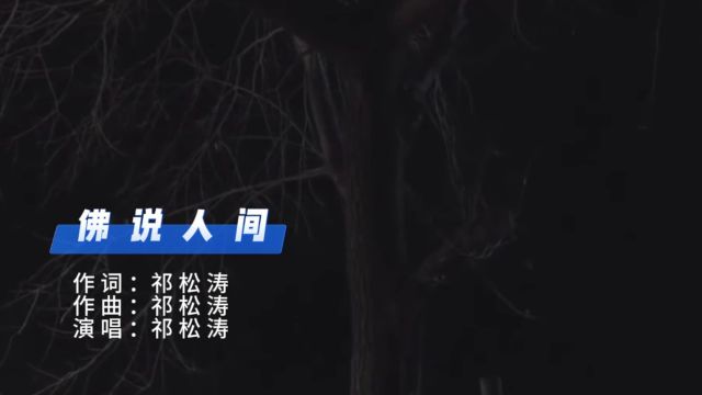 《佛说人间》祁松涛新单曲上线,这首歌你听了吗?